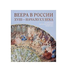 Веера в России. XVIII — начало XX века: В собрании Государственного Эрмитажа