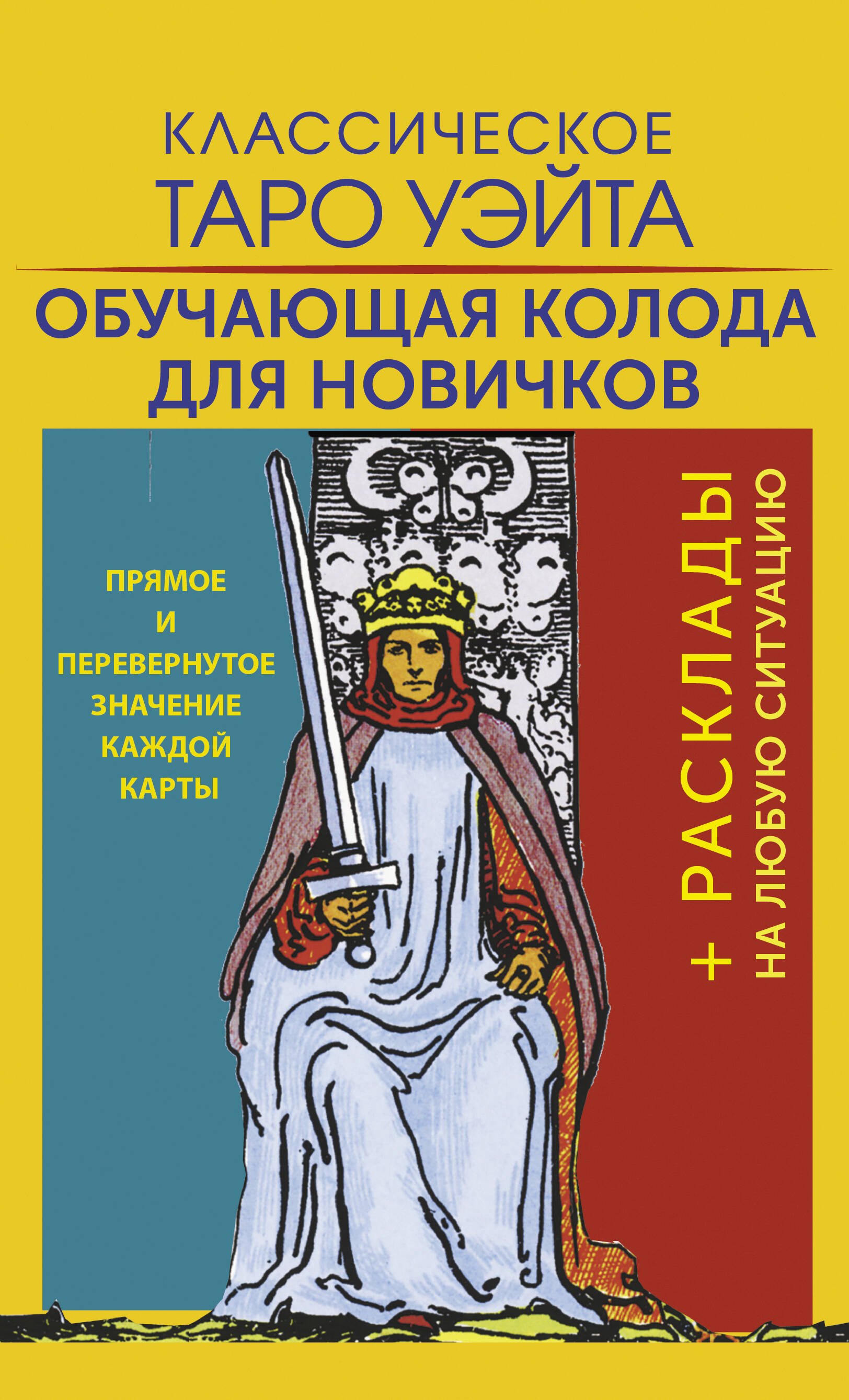 

Классическое Таро Уэйта. Обучающая колода для новичков