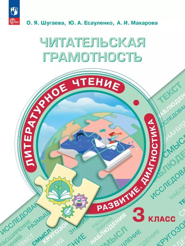 

Читательская грамотность. Литературное чтение. Развитие. Диагностика. 3 класс. Учебное пособие. ФГОС 2021