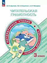 Читательская грамотность. Литературное чтение. Развитие. Диагностика. 3 класс. Учебное пособие. ФГОС 2021