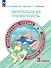 Читательская грамотность. Литературное чтение. Развитие. Диагностика. 3 класс. Учебное пособие. ФГОС 2021 - 0