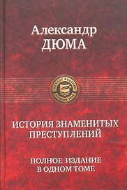 История знаменитых преступлений. Полное издание в одном томе.