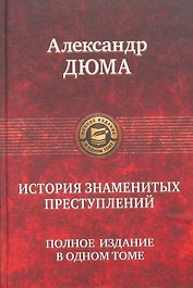 История знаменитых преступлений. Полное издание в одном томе.