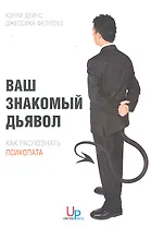 Ваш знакомый дьявол: Как распознать психопата