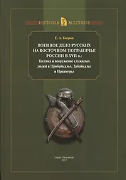 Военное дело русских на восточ. пограничье России в 17 в… (Historia Militaris) Багрин