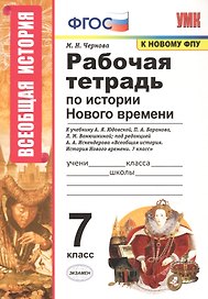 Рабочая тетрадь по истории Нового времени. 7 класс. К учебнику А.Я. Юдовской, П.А. Баранова, Л.М. Ванюшкиной, под редакцией А.А. Искендерова "Всеобщая история. История Нового времени. 7 класс"