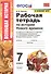 Рабочая тетрадь по истории Нового времени. 7 класс. К учебнику А.Я. Юдовской, П.А. Баранова, Л.М. Ванюшкиной, под редакцией А.А. Искендерова "Всеобщая история. История Нового времени. 7 класс" - 0