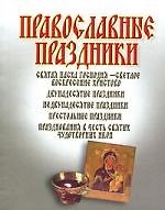 Православные праздники