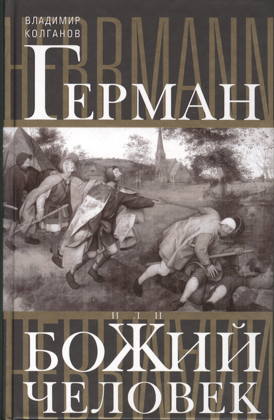 

Герман, или Божий человек