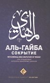 Сокрытие. Аль-Гайба - 0