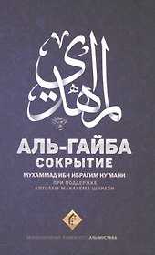 Сокрытие. Аль-Гайба
