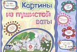 ФГОС ДО Картины из пушистой ваты. Учебное пособие для детей дошкольного возраста. Сборник развивающи