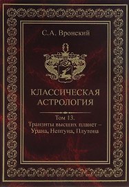 Классическая астрология. Том 13. Транзиты высших планет - Урана Нептуна Плутона.