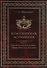 Классическая астрология. Том 13. Транзиты высших планет - Урана Нептуна Плутона. - 0