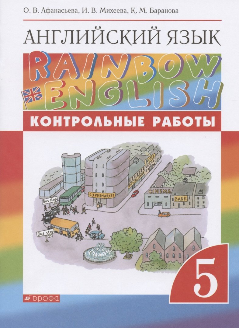 

Rainbow English. Английский язык. 5 класс. Контрольные работы