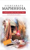 Смерть как искусство. Кн. вторая : Правосудие : роман - 0