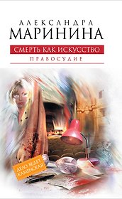 Смерть как искусство. Кн. вторая : Правосудие : роман