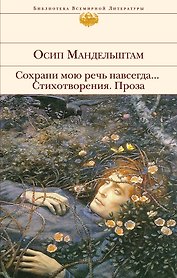 Сохрани мою речь навсегда... Стихотворения. Проза