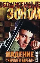 Падение черного берета (м)(Обожженные Зоной). Ольбик А. (Аст)