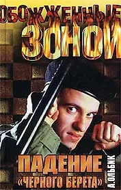 Падение черного берета (м)(Обожженные Зоной). Ольбик А. (Аст)