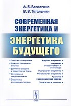 Современная энергетика и энергетика будущего: Технологии производства. Нетрадиционные источники. Эко