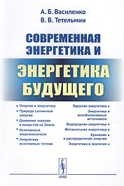 Современная энергетика и энергетика будущего: Технологии производства. Нетрадиционные источники. Эко