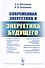 Современная энергетика и энергетика будущего: Технологии производства. Нетрадиционные источники. Эко - 0
