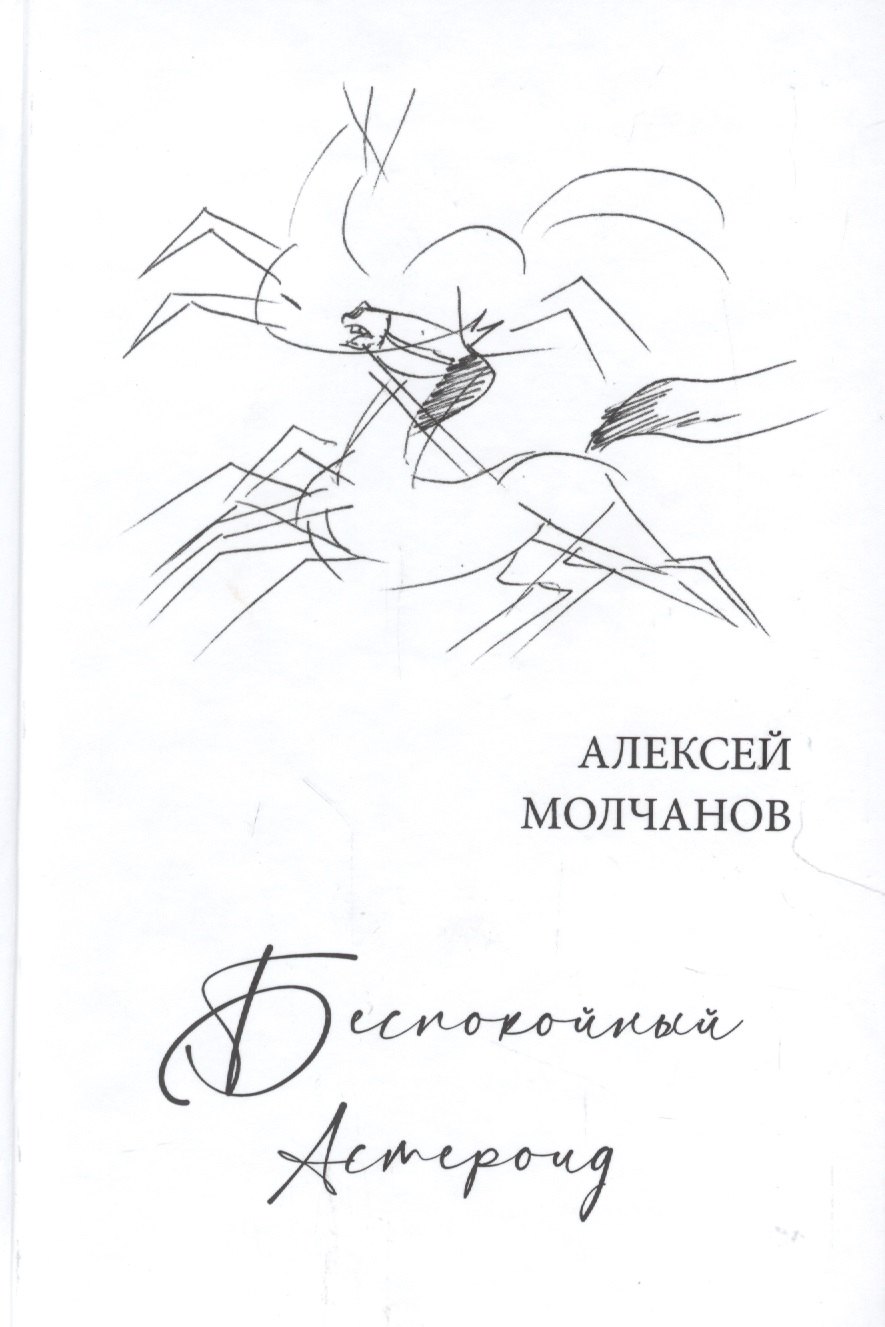 

Беспокойный астероид. Книга стихов