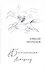 Беспокойный астероид. Книга стихов - 0