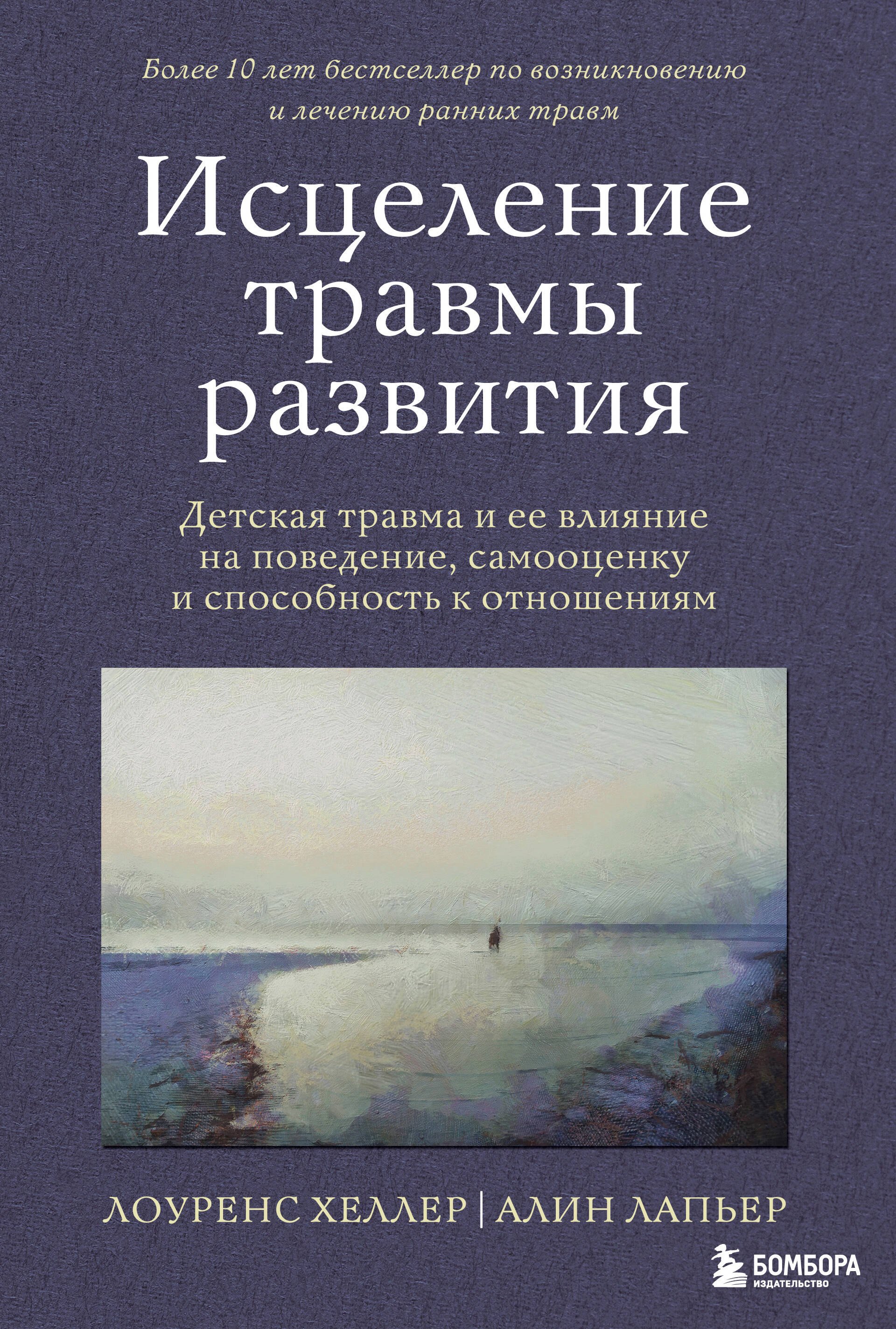 

Исцеление травмы развития: детская травма и ее влияние на поведение, самооценку и способность к отношениям