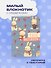 Записная книжка «Cute Bunny Notebook» А6, 32 листа, дизайнерская бумага, Эксмо - 2