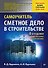 Сметное дело в строительстве. Самоучитель. 6-е изд., переработанное и дополненное - 0