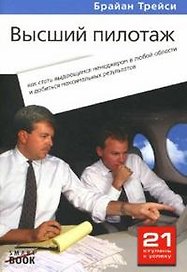 "Высший пилотаж": как стать выдающимся менеджером в любой области и добиться максимальных результатов