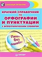 Краткий справочник по орфогр. и пунктуации с орфогр.слов. (м)