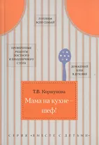 Мама на кухне - шеф!