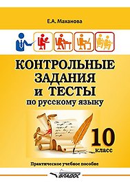 Контрольные задания и тесты по русскому языку. 10 класс: практическое учебное пособие