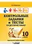 Контрольные задания и тесты по русскому языку. 10 класс: практическое учебное пособие - 0