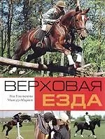 Верховая езда