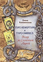 Таро Аввалон, Таро Нефертари и Таро Сфинкса Вслед за Солнечной Ладью Мет. пос. (ЛарТаро) Коломенская
