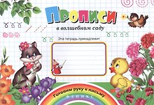 Прописи в волшебном саду (мГРкП)