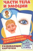 Части тела и эмоции Развивающие карточки (17-4112) (3+) (упаковка) - 0