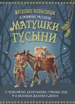Веселые небылицы и забавные рассказы матушки Гусыни о чудаковатых джентльменах, странных леди и маленьких Джонни и Мери