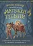 Веселые небылицы и забавные рассказы матушки Гусыни о чудаковатых джентльменах, странных леди и маленьких Джонни и Мери - 0