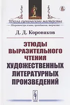 Этюды выразительного чтения художественных литературных произведений