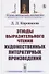 Этюды выразительного чтения художественных литературных произведений - 0