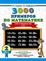 3000 примеров по математике. 2 класс. Счёт в пределах 100. Часть 1.