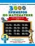 3000 примеров по математике. 2 класс. Счёт в пределах 100. Часть 1. - 0