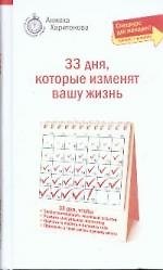 33 дня, которые изменят вашу жизнь. Спецкурс для женщин
