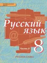 Русский язык: учебник для 8 класса общеобразовательных учреждений: в 2 ч. Ч.2. ФГОС