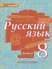 Русский язык: учебник для 8 класса общеобразовательных учреждений: в 2 ч. Ч.2. ФГОС
